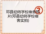 邓县幼师学校宿舍照片(邓县幼师学校宿舍实拍)
