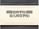 铜陵幼师学校(铜陵幼儿师范学校)
