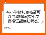 有小学教师资格证可以当幼师吗(有小学资格证能当幼师么)