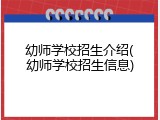 幼师学校招生介绍(幼师学校招生信息)