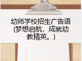 幼师学校招生广告语(梦想启航，成就幼教精英。)