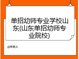 单招幼师专业学校山东(山东单招幼师专业院校)