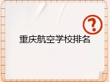 重庆航空学校排名