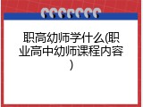职高幼师学什么(职业高中幼师课程内容)