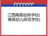 江西南昌幼师学校(南昌幼儿师范学校)