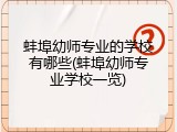蚌埠幼师专业的学校有哪些(蚌埠幼师专业学校一览)
