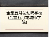 金堂五月花幼师学校(金堂五月花幼师学院)