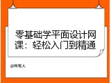 零基础学平面设计网课：轻松入门到精通