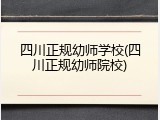 四川正规幼师学校(四川正规幼师院校)