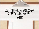 五年制幼师有哪些学校(五年制幼师招生院校)