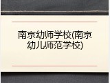 南京幼师学校(南京幼儿师范学校)