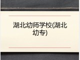 湖北幼师学校(湖北幼专)