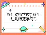怒江幼师学校("怒江幼儿师范学府")