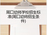 周口幼师学校招生标准(周口幼师招生条件)