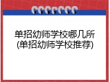 单招幼师学校哪几所(单招幼师学校推荐)