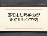 邵阳市幼师学校(邵阳幼儿师范学校)