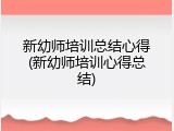 新幼师培训总结心得(新幼师培训心得总结)