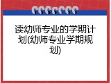 读幼师专业的学期计划(幼师专业学期规划)