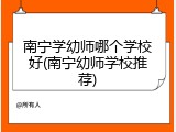 南宁学幼师哪个学校好(南宁幼师学校推荐)