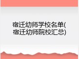 宿迁幼师学校名单(宿迁幼师院校汇总)