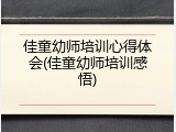 佳童幼师培训心得体会(佳童幼师培训感悟)