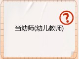 当幼师(幼儿教师)