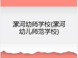 漯河幼师学校(漯河幼儿师范学校)