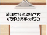 成都有哪些幼师学校(成都幼师学校概览)
