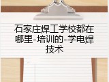 石家庄焊工学校都在哪里-培训的-学电焊技术
