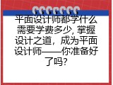 平面设计师都学什么需要学费多少, 掌握设计之道，成为平面设计师——你准备好了吗？