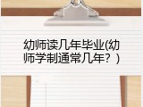 幼师读几年毕业(幼师学制通常几年？)