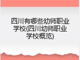 四川有哪些幼师职业学校(四川幼师职业学校概览)