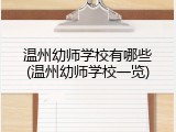 温州幼师学校有哪些(温州幼师学校一览)