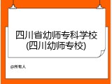 四川省幼师专科学校(四川幼师专校)