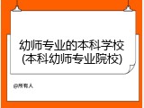 幼师专业的本科学校(本科幼师专业院校)