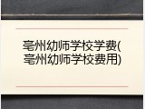 亳州幼师学校学费(亳州幼师学校费用)