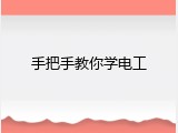 手把手教你学电工