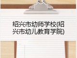绍兴市幼师学校(绍兴市幼儿教育学院)