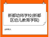 新都幼师学校(新都区幼儿教育学院)