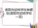 贵阳市幼师学校有哪些(贵阳市幼师学校一览)