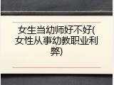 女生当幼师好不好(女性从事幼教职业利弊)