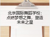 北京国际舞蹈学校：点燃梦想之舞，塑造未来之星