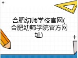 合肥幼师学校官网(合肥幼师学院官方网址)