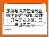 旅游与酒店管理专业描述,旅游与酒店管理：开启职业之旅，品味世界之行