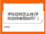 学校幼师怎么样(学校幼师表现如何？)