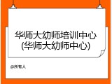 华师大幼师培训中心(华师大幼师中心)