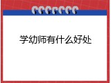 学幼师有什么好处