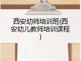 西安幼师培训班(西安幼儿教师培训课程)