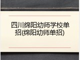 四川绵阳幼师学校单招(绵阳幼师单招)