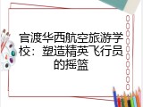 官渡华西航空旅游学校：塑造精英飞行员的摇篮